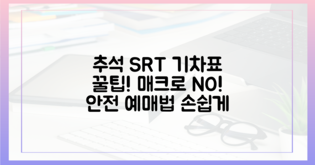 추석 SRT 기차표, 매크로 단속 시대에도 안전하게 예매하는 법