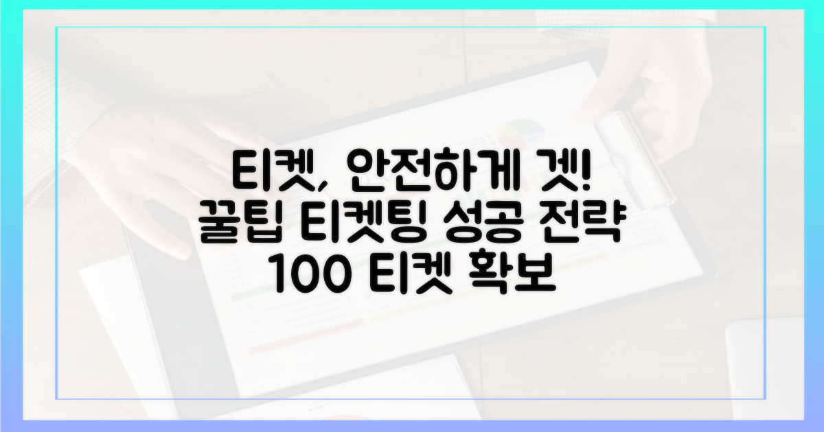 안전한 티켓 확보 전략