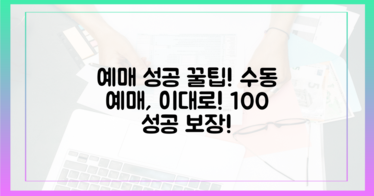 수동 예매 성공 팁