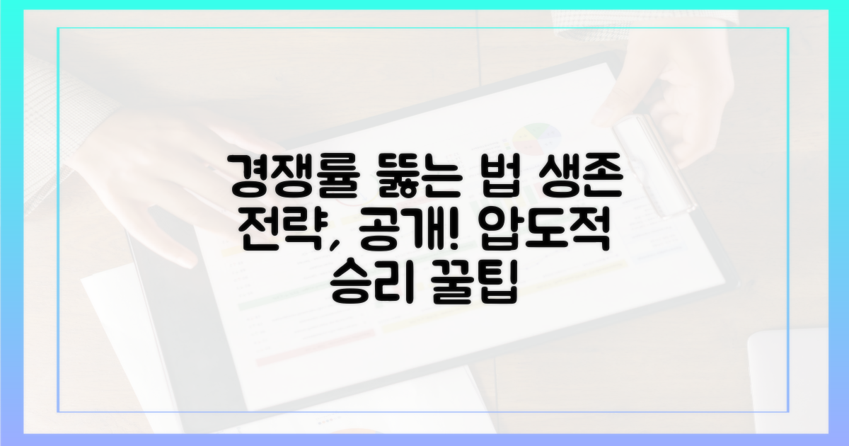 생존 전략: 경쟁률 뚫기
