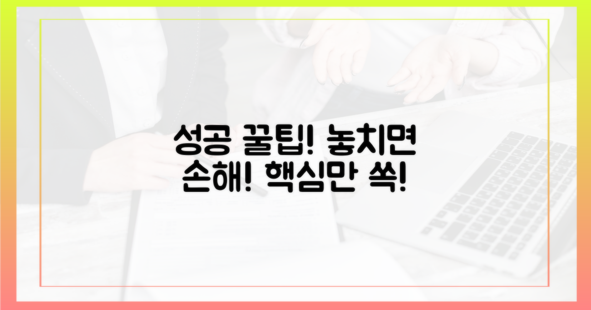 성공 꿀팁, 놓치지 말 것!