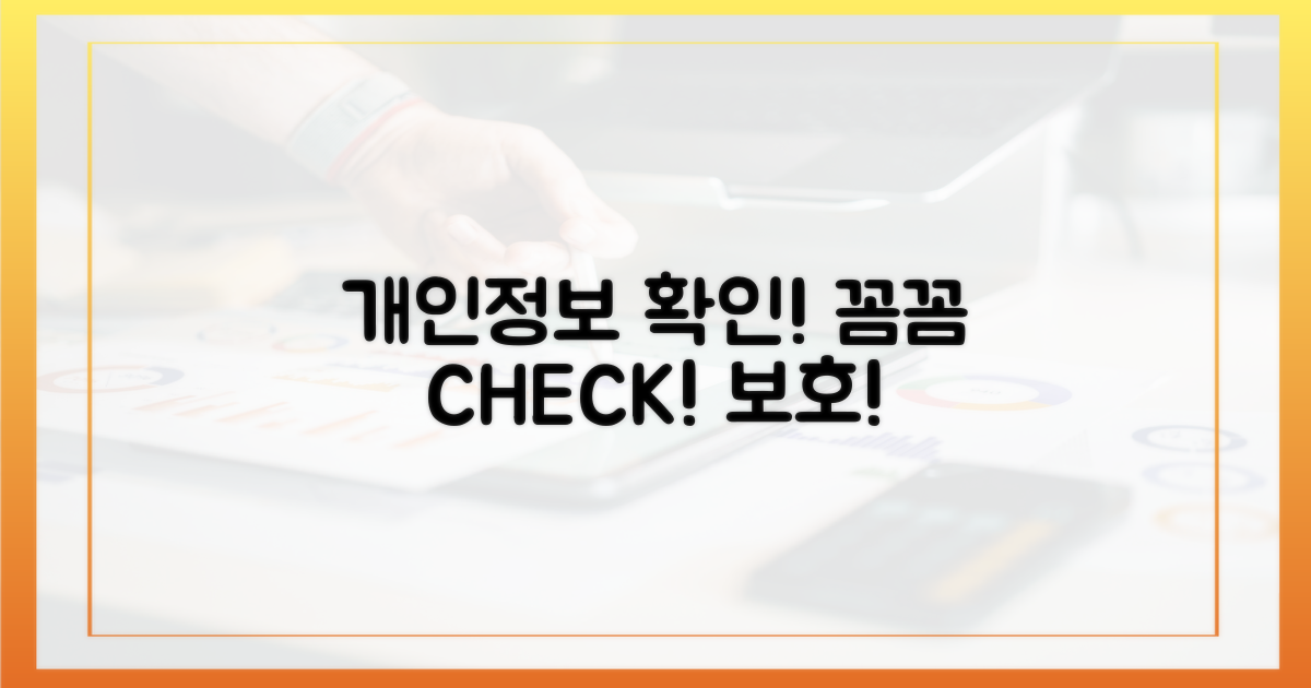 꼼꼼하게: 개인 정보 확인!