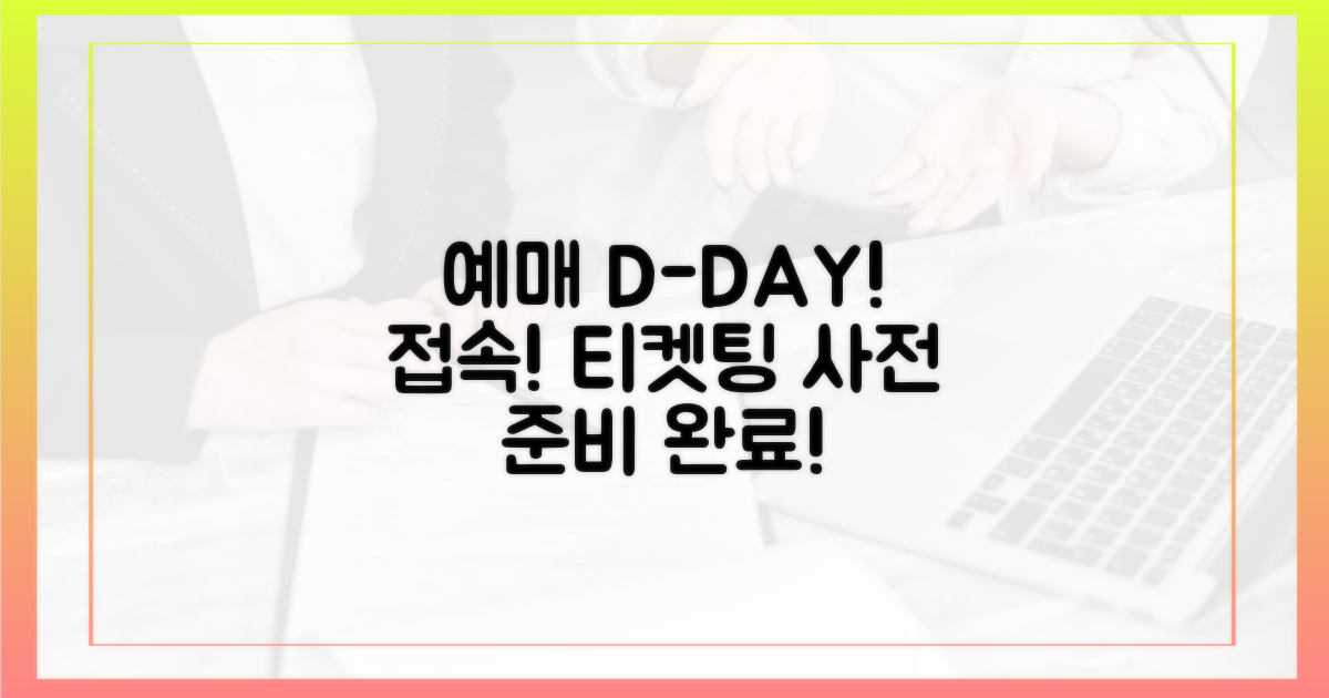 사전 준비: 예매 사이트 접속!
