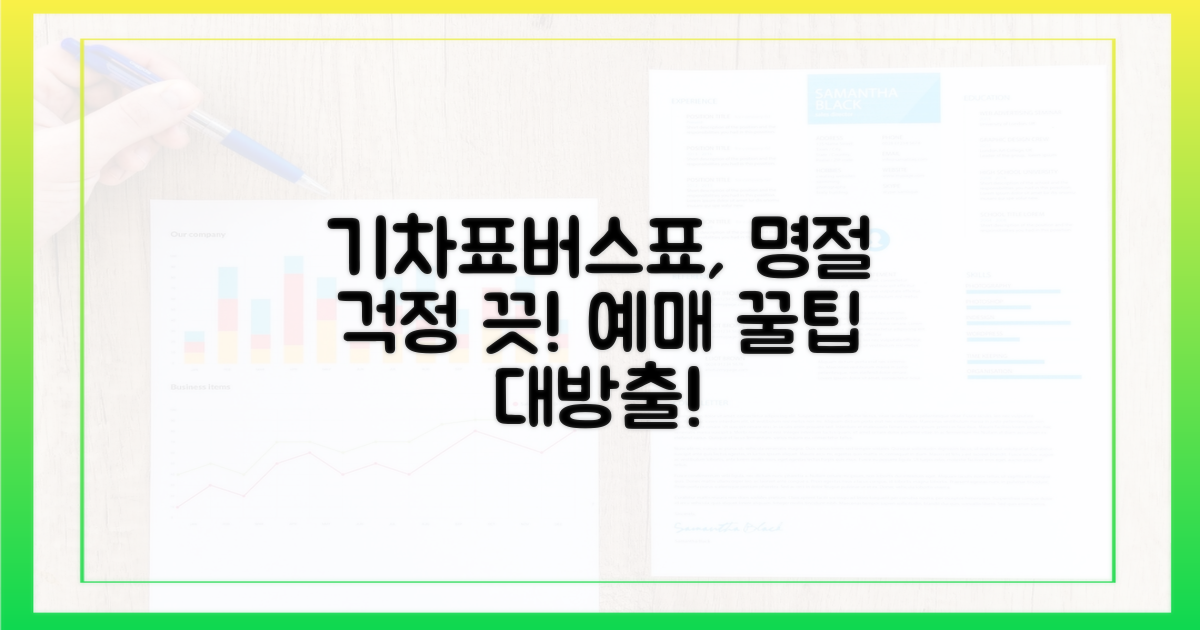 명절, 기차표·버스표, 이제 걱정 끝!