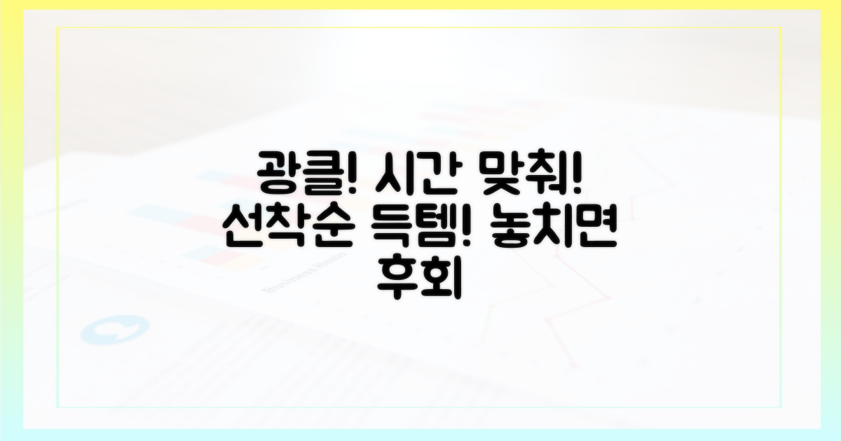 시간 맞춰: 광클 준비!