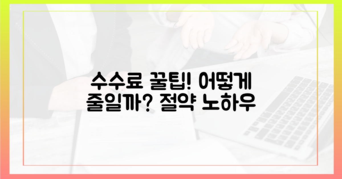 수수료, 어떻게 줄일 수 있을까?