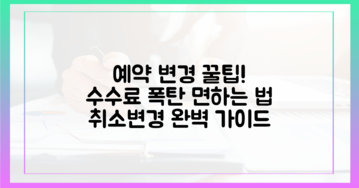 예약 변경·취소, 수수료 폭탄 피하는 법