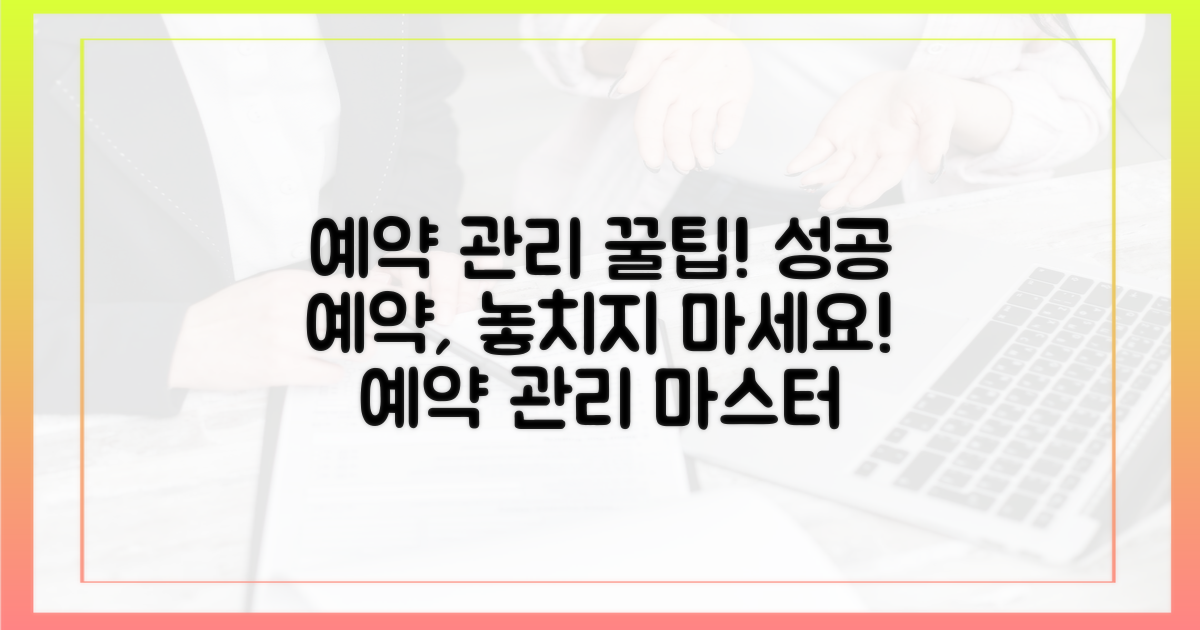 성공적인 예약 관리를 위한 팁