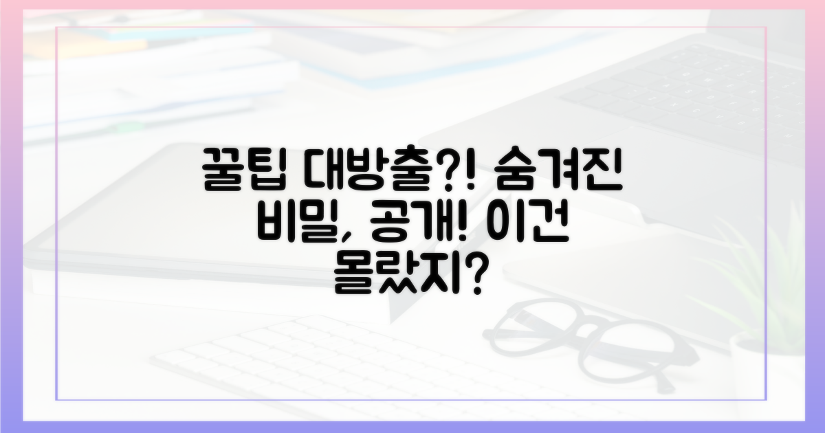 숨겨진 꿀팁은 무엇일까?