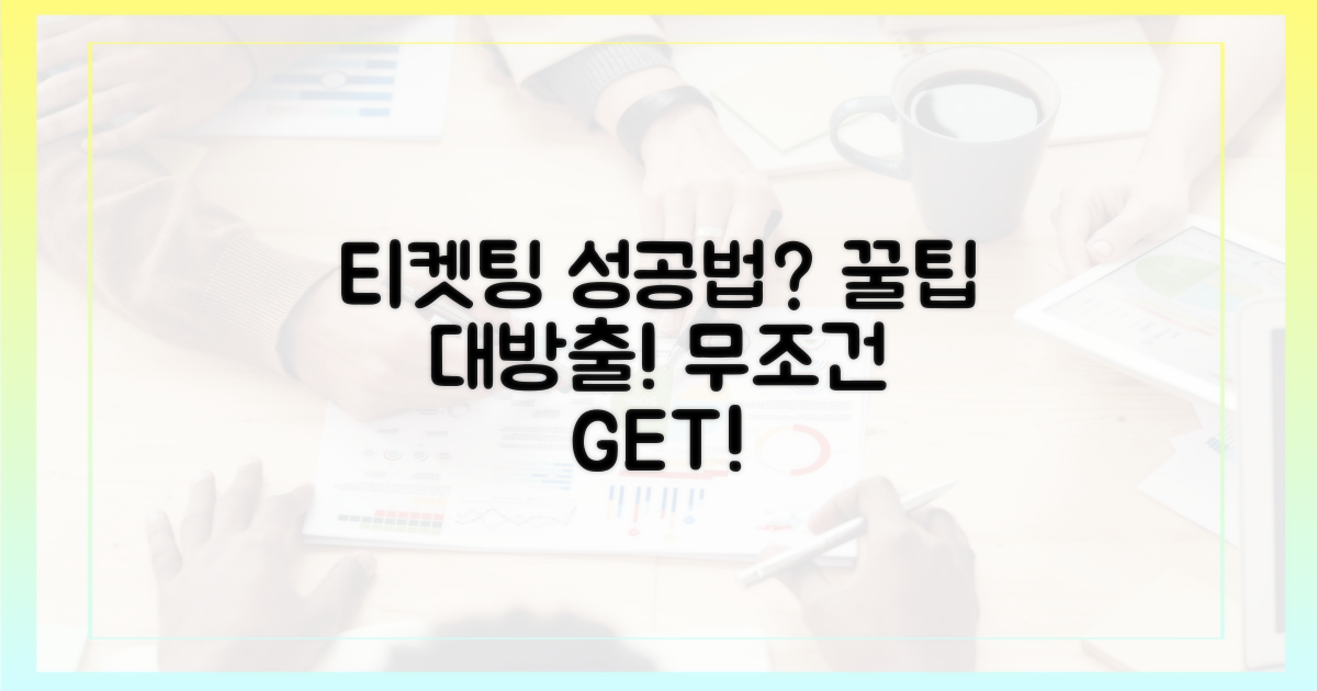 성공적인 *티켓 구매*, 비결은?