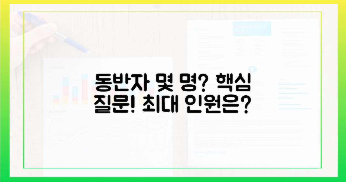 동반자, 몇 명까지?