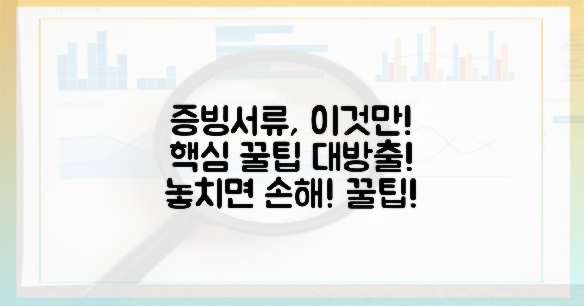 증빙 서류, 무엇을 챙길까?