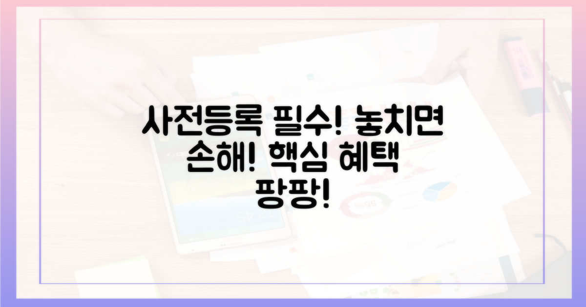 사전등록, 놓치면 손해!