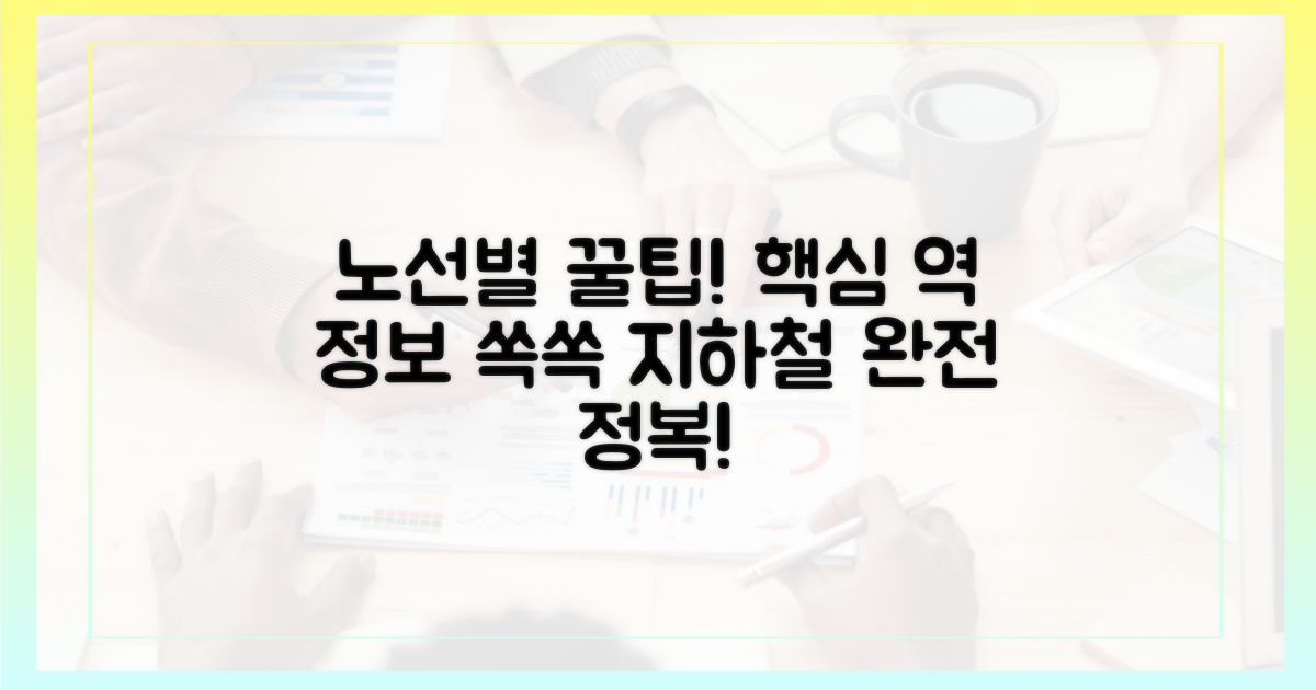 노선별 핵심 역 정보