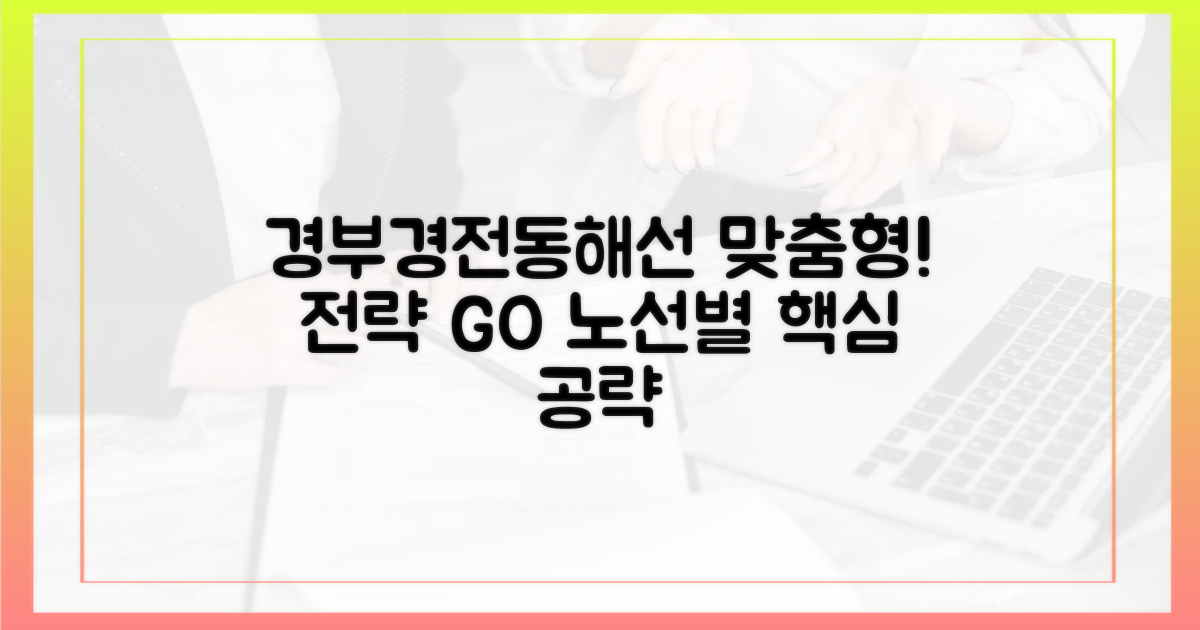 경부·경전·동해선: 맞춤형 전략