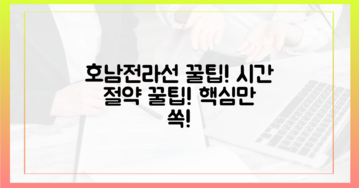 호남·전라선: 시간 절약 꿀팁