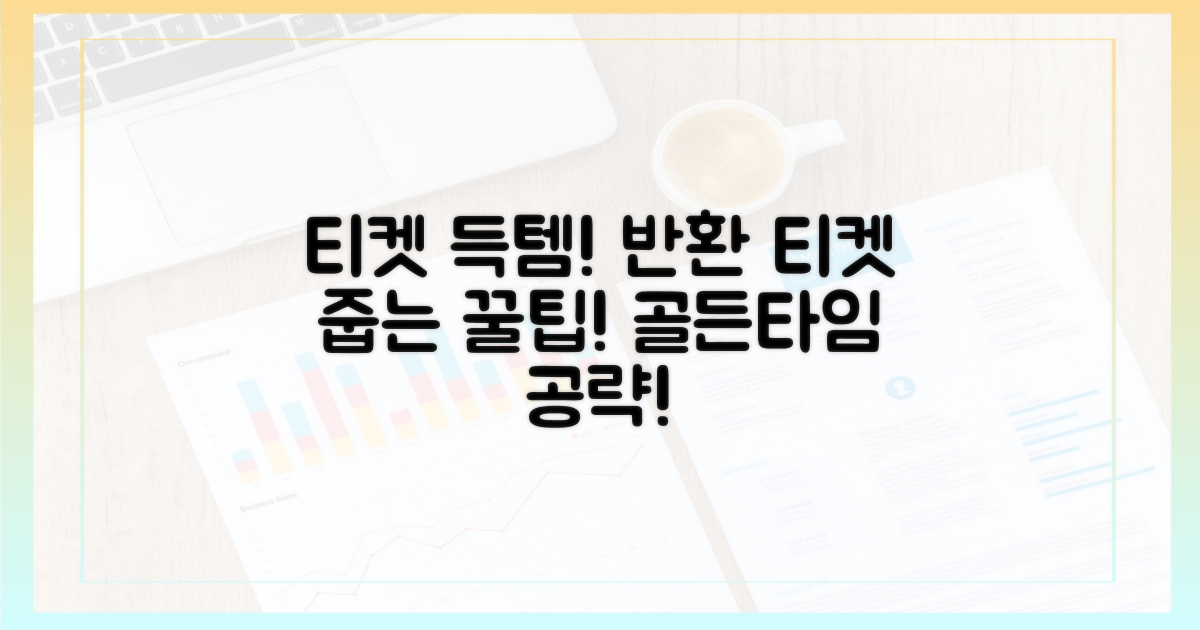 티켓 획득 골든타임: 티켓 반환을 노려라!