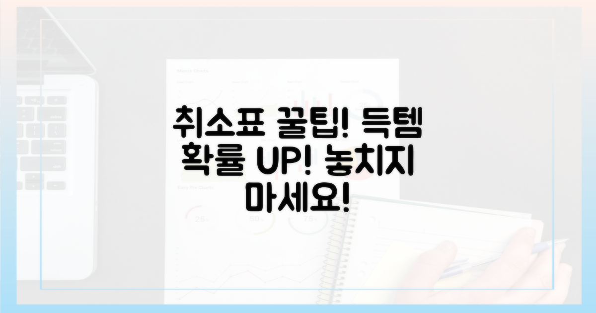 취소표 득템 확률 높이는 팁
