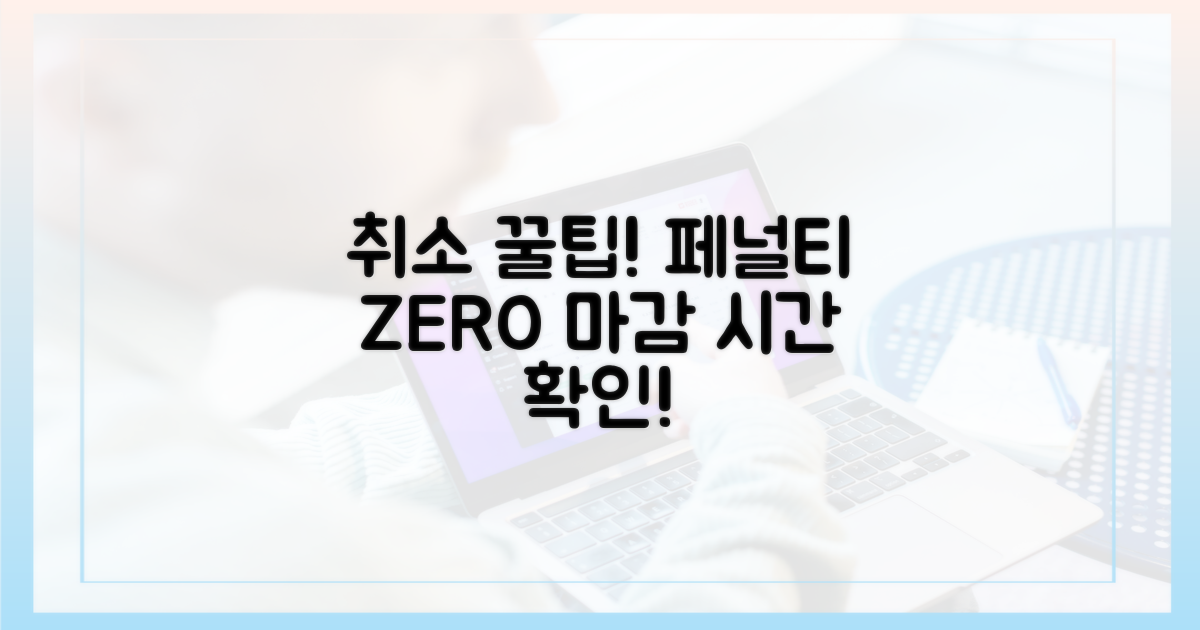 페널티 없이 취소하는 법: 마감 시간 파악!