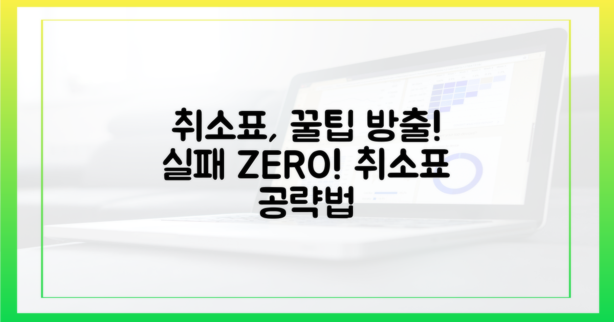 실패를 줄이는 취소표 공략 전략