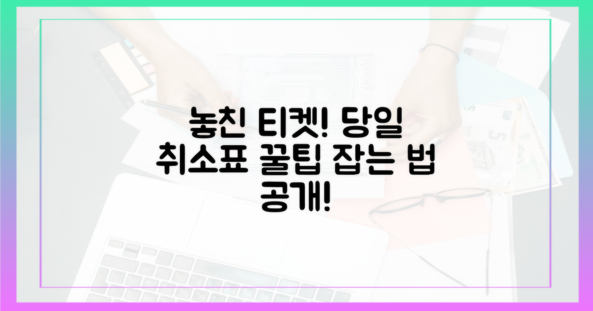 놓쳤던 티켓, 당일 취소표 잡는 법