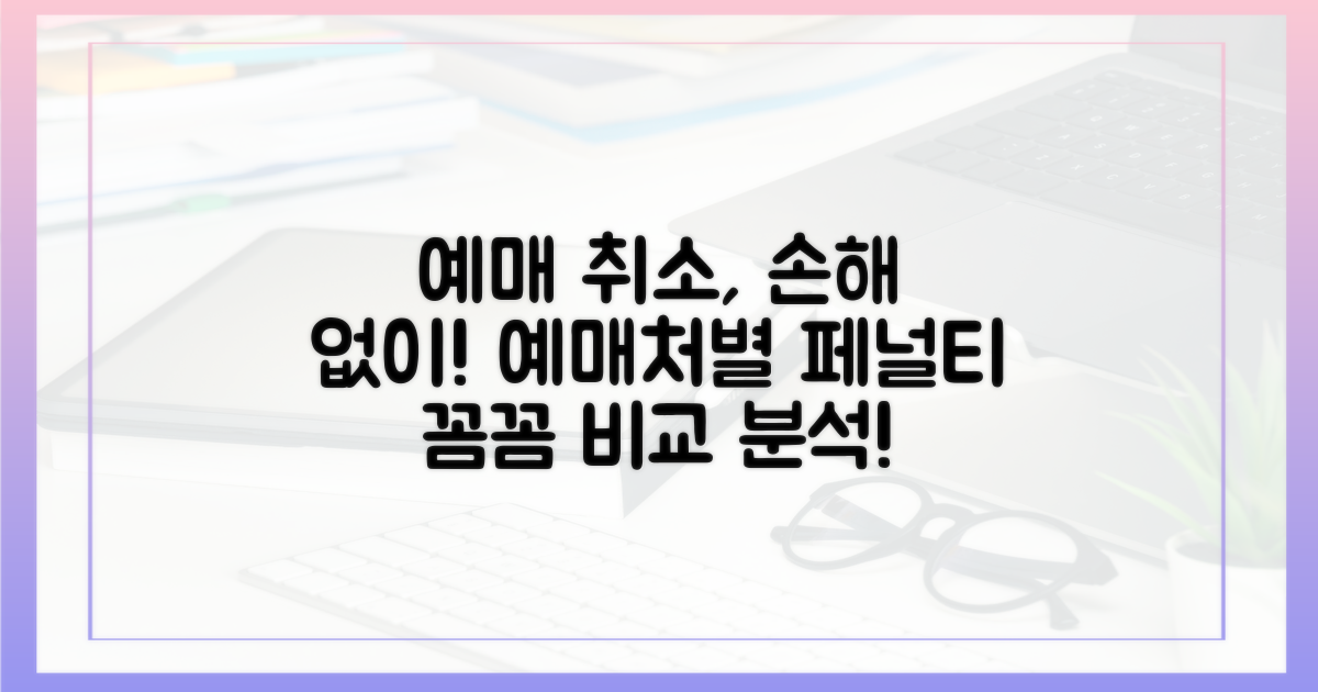 예매처별 페널티 규정 비교 분석