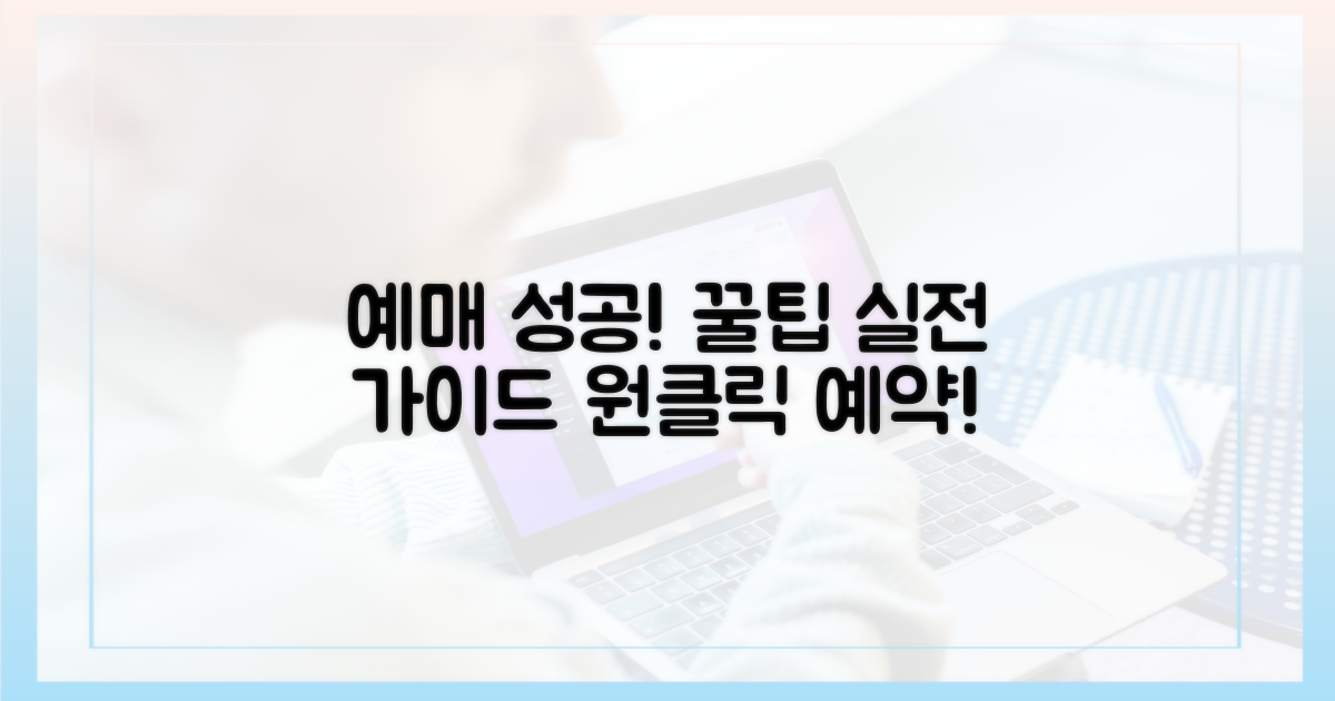 예매 성공을 위한 실전 가이드