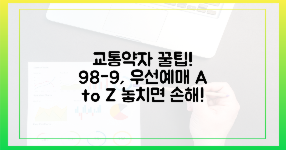 교통약자 우선예매 A to Z: 9월 8~9일, 놓치지 마세요!