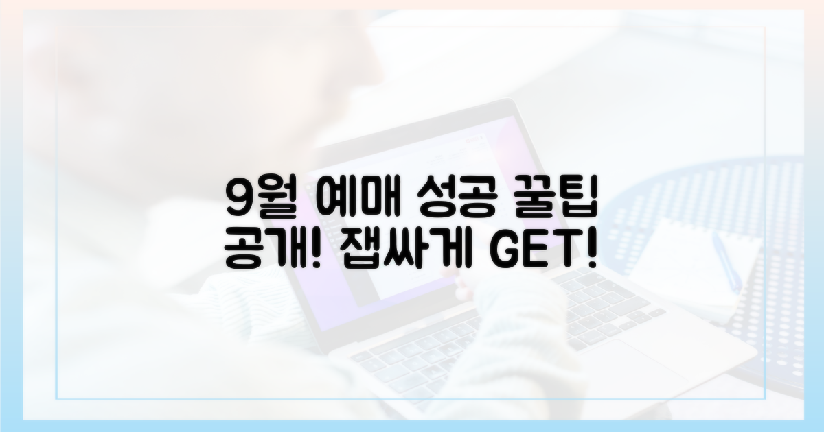 9월 예매 성공 꿀팁