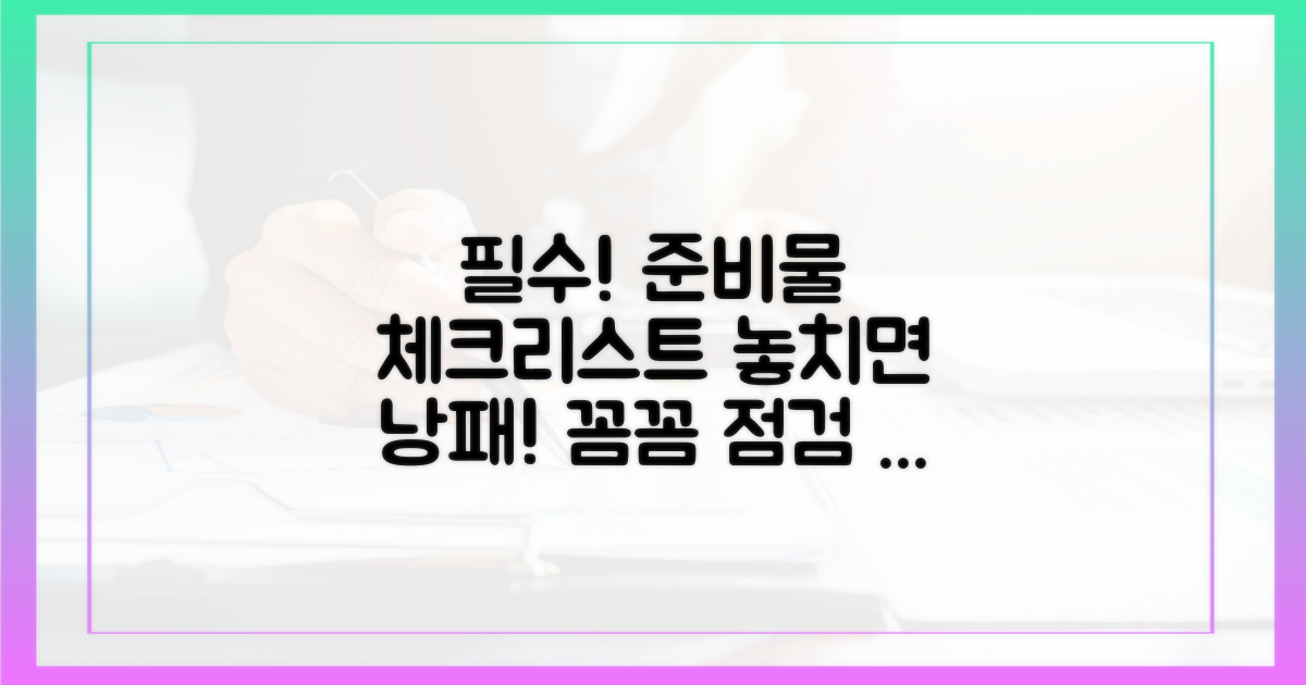 사전 준비물 및 체크리스트