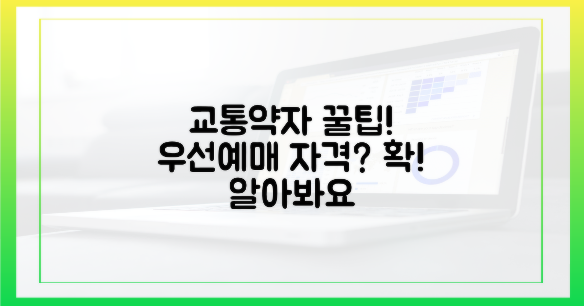 교통약자 우선예매 자격 조건