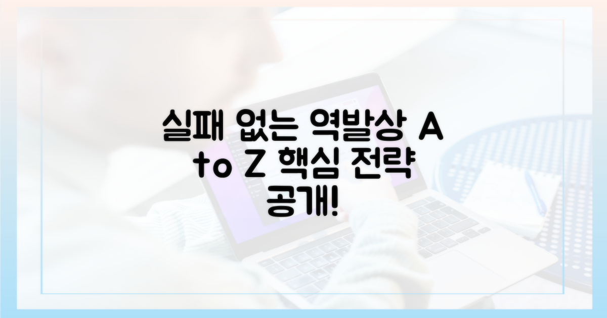실패 없는 역발상 전략 A to Z
