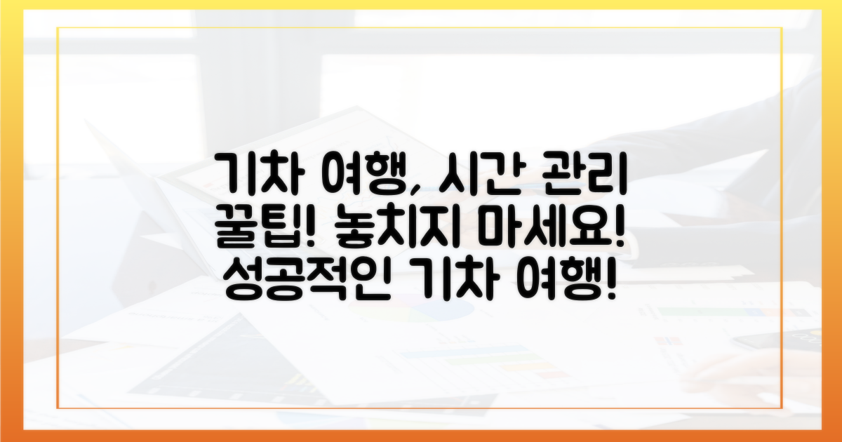 성공적인 기차 여행을 위한 시간 관리