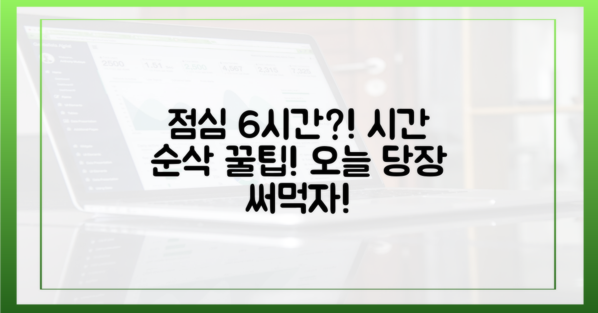 점심시간, 당신의 6시간을 잡아라!