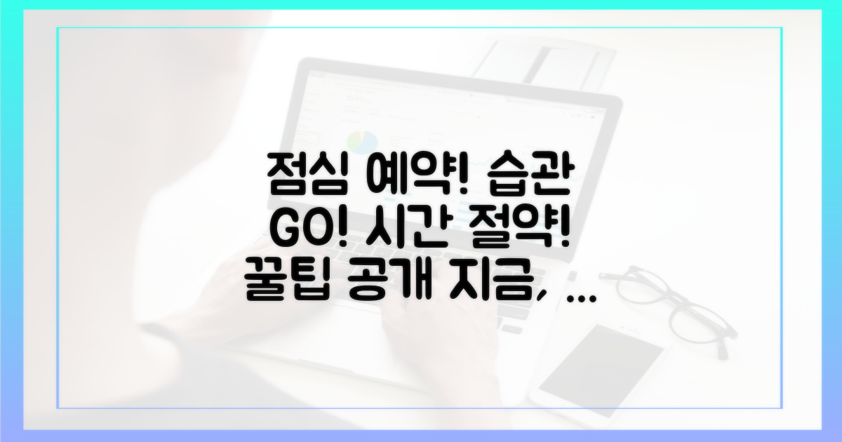 지금 바로 점심 예약 습관!