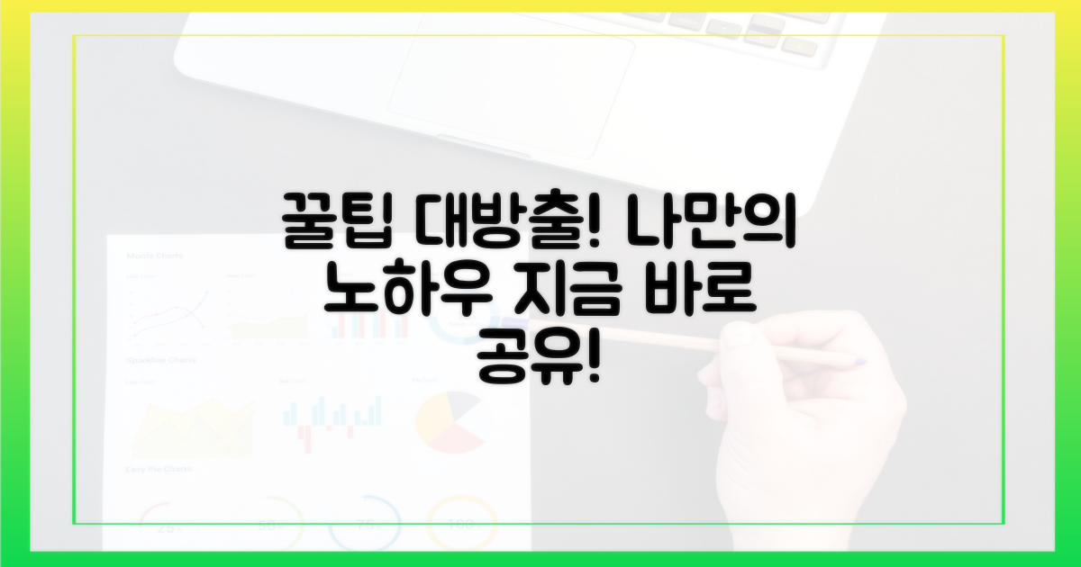 나만의 꿀팁, 지금 공유하세요!