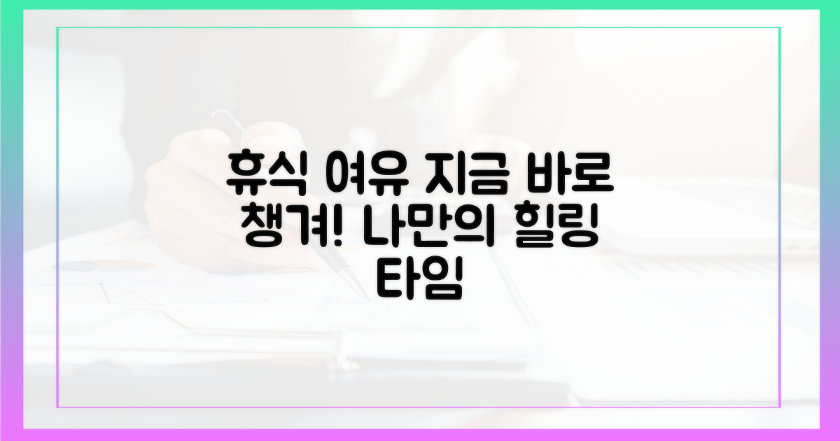 휴식과 여유, 지금 바로 챙겨요!