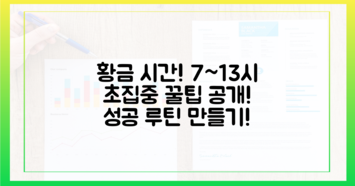 7시~13시, 황금 시간대 활용!