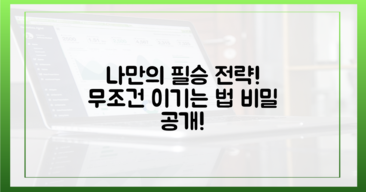 나만의 필승 전략