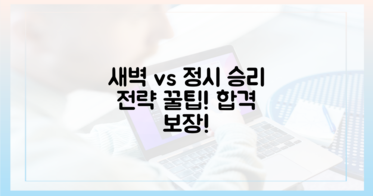 새벽 vs 정시: 승리 전략