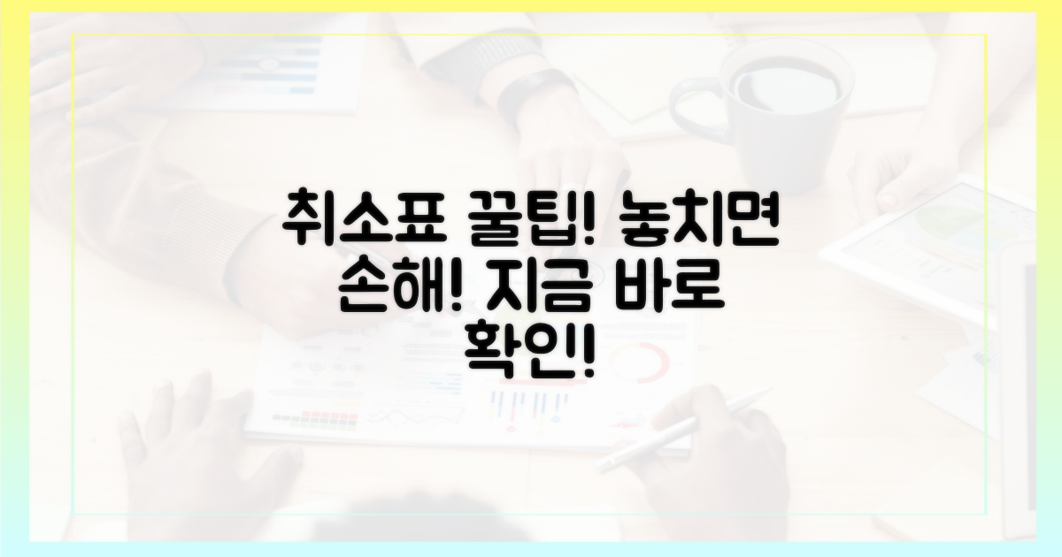 취소표, 놓치지 마세요!