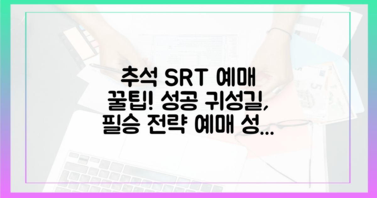 추석 SRT 예매, 성공적인 귀성길을 위한 전략