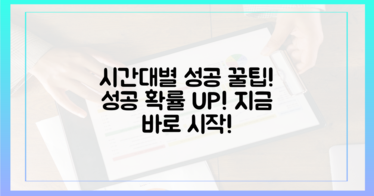 시간대별 성공 확률 높이기