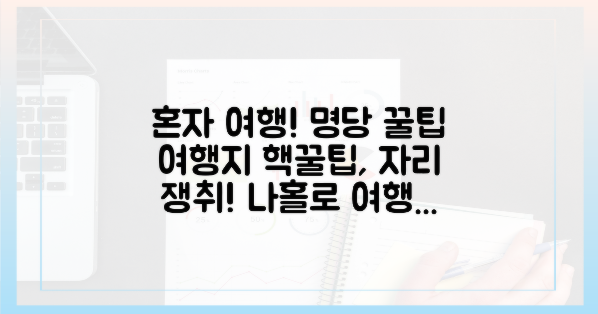 나 홀로 여행: 명당 자리 공략