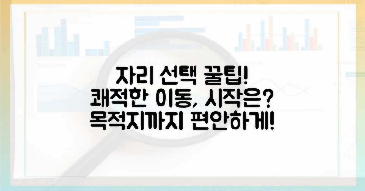 목적지까지 쾌적하게: 자리 선택 가이드