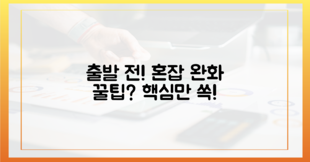 출발 전 준비: 혼잡 완화 꿀팁