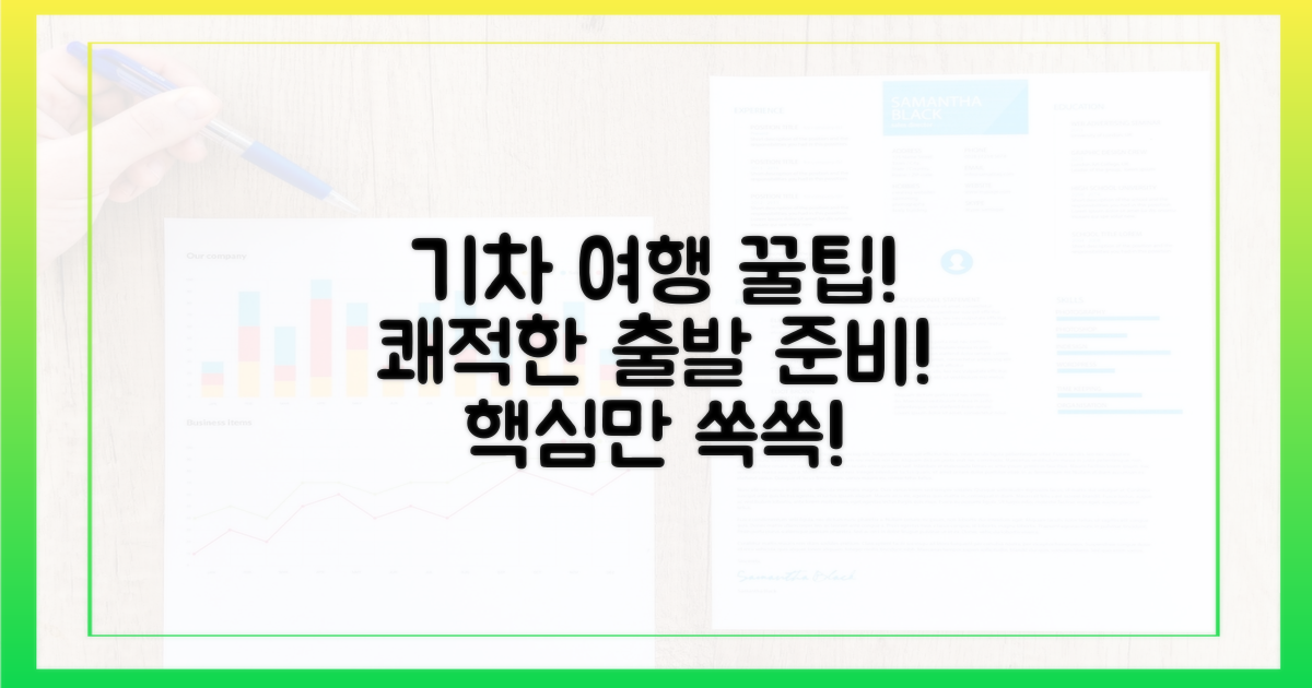 출발 전, 쾌적한 기차 여행을 위한 꿀팁