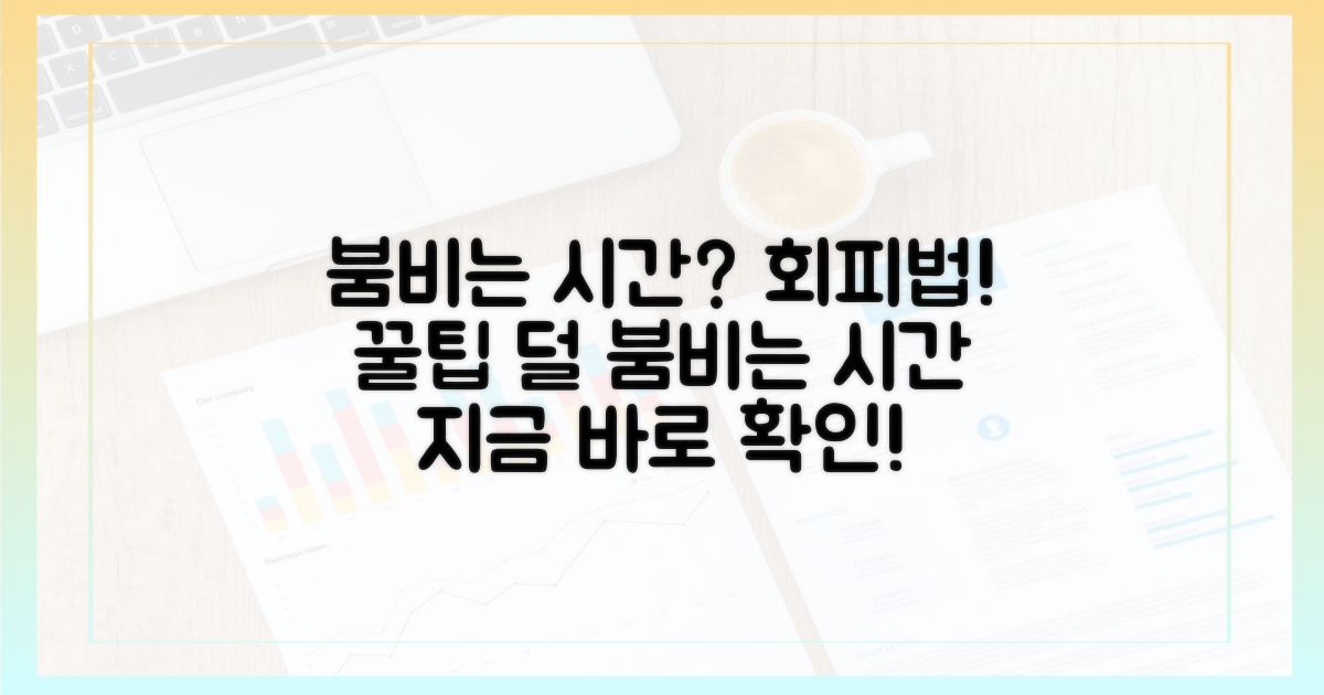붐비는 시간대: 피하는 방법