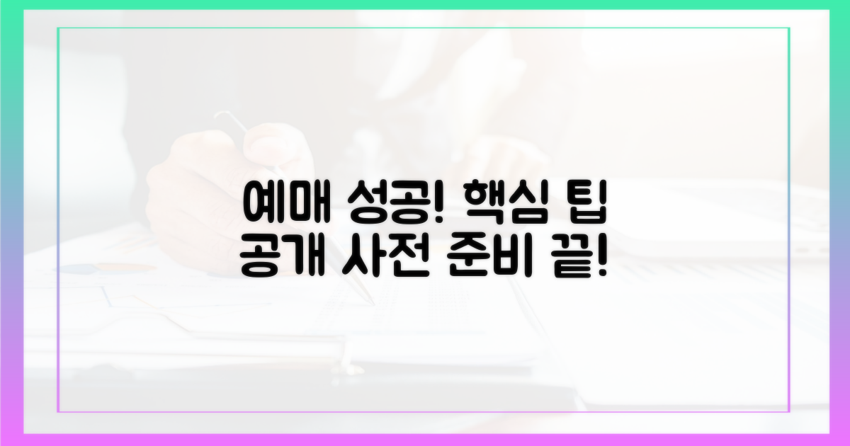 사전 준비: 성공적인 예매를 위한 핵심 팁