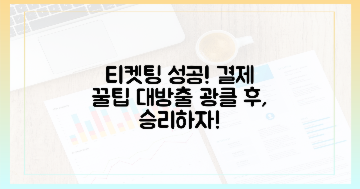 결제 단계, 성공적인 티켓팅을 위한 팁